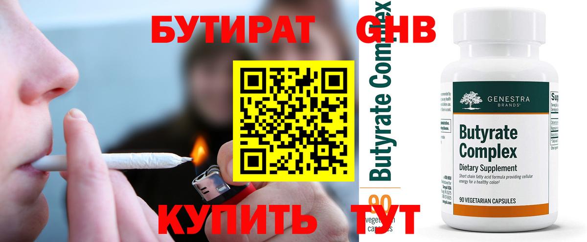 Бутират бутандиол  Вход с VPN  Нижневартовск 