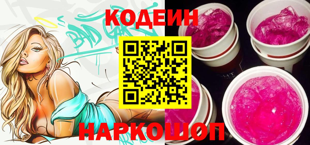 Codein Purple Drank  Вход с VPN  Кодеиновый сироп Lean напиток Lean (лин)  Нижневартовск 